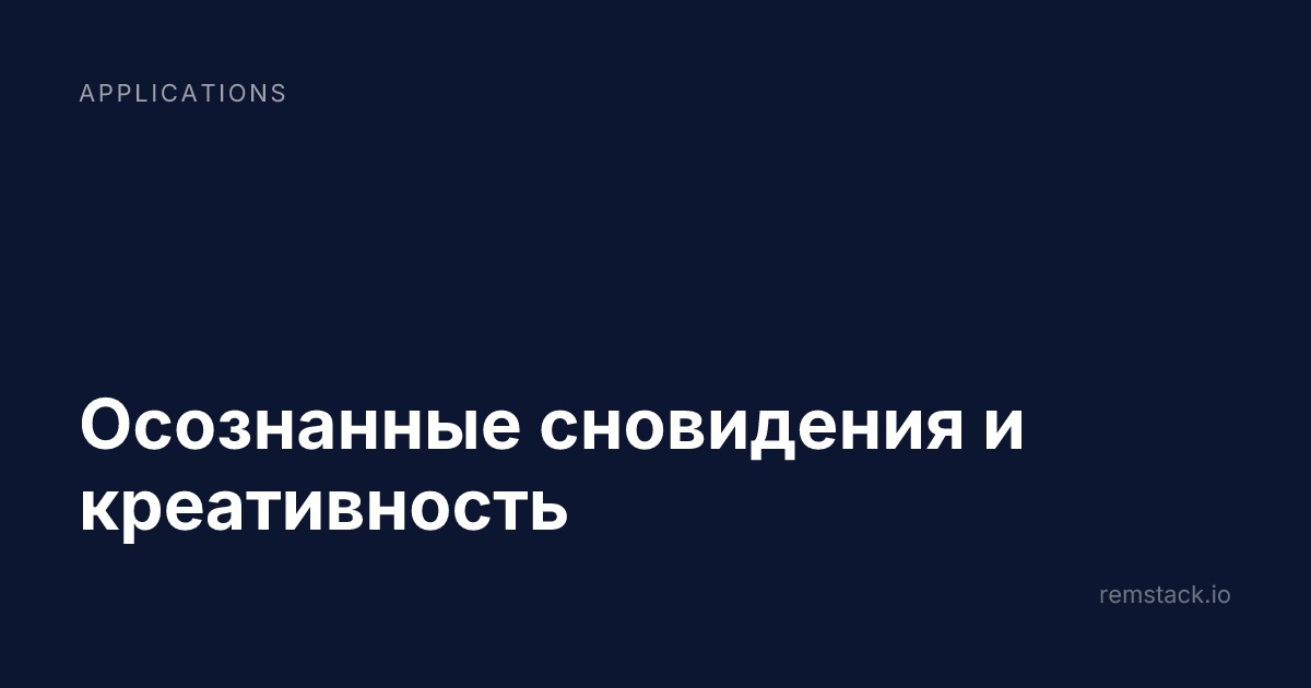 Осознанные сновидения и креативность