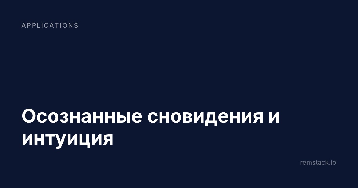 Осознанные сновидения и интуиция