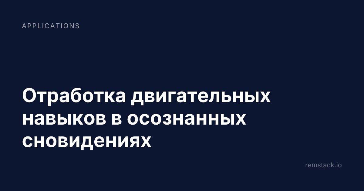 Отработка двигательных навыков в осознанных сновидениях