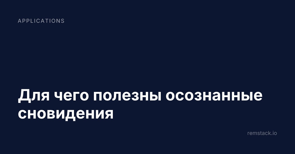 Для чего полезны осознанные сновидения