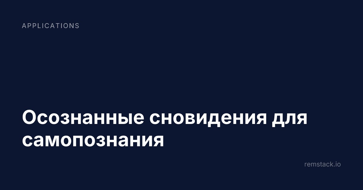 Осознанные сновидения для самопознания