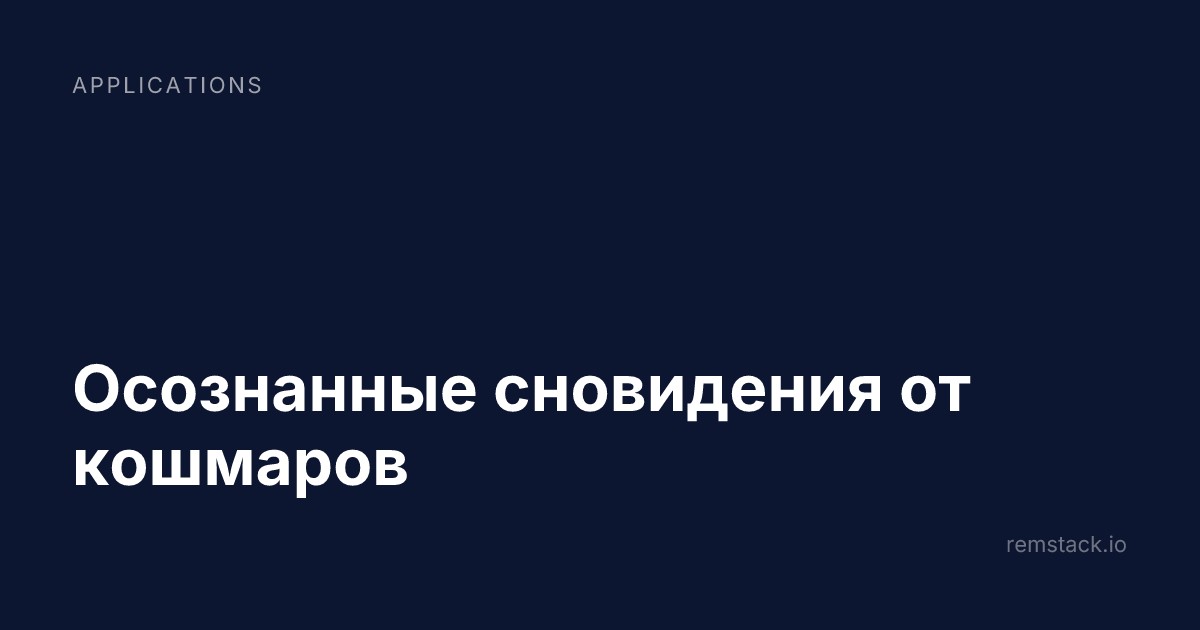 Осознанные сновидения от кошмаров