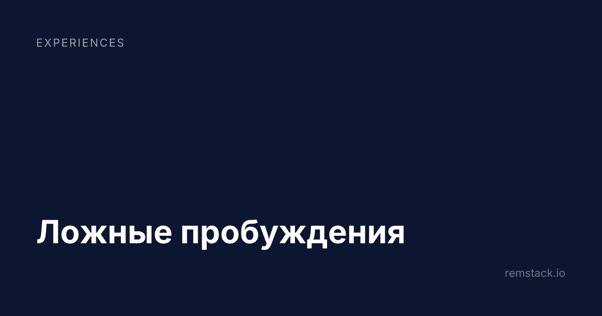 Ложные пробуждения