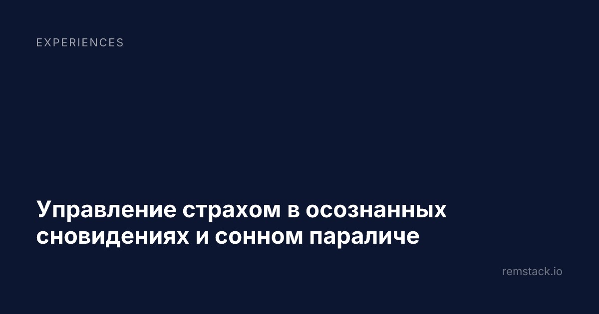 Управление страхом в осознанных сновидениях и сонном параличе