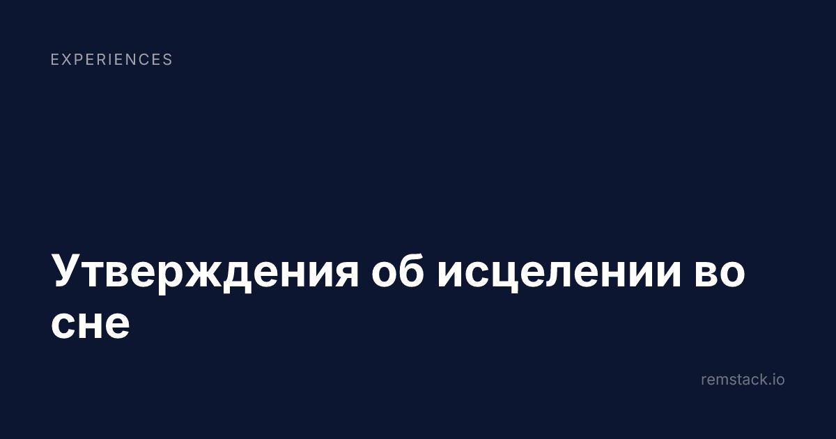 Утверждения об исцелении во сне