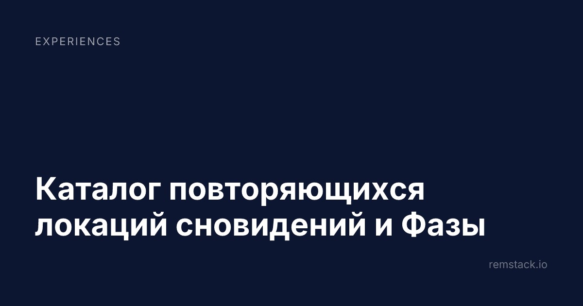 Каталог повторяющихся локаций сновидений и Фазы