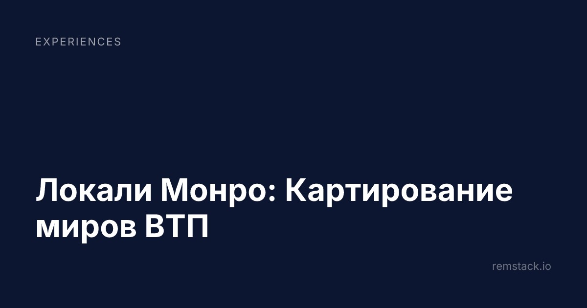 Локали Монро: Картирование миров ВТП