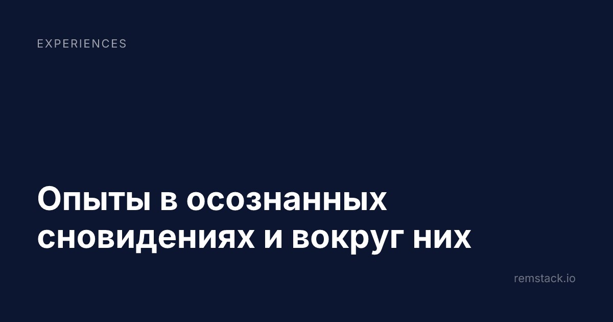 Опыты в осознанных сновидениях и вокруг них