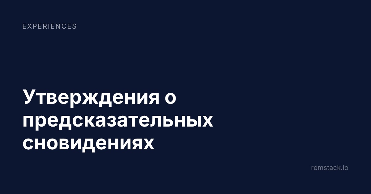 Утверждения о предсказательных сновидениях