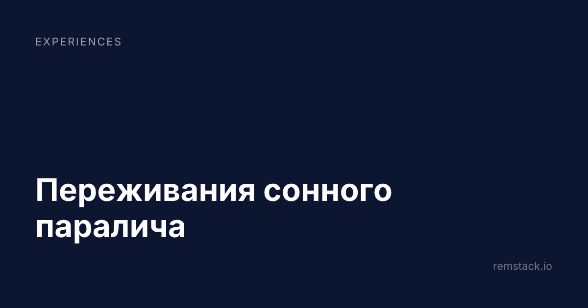 Переживания сонного паралича