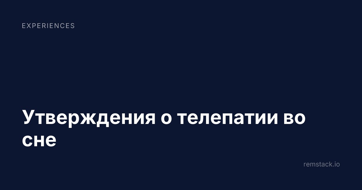 Утверждения о телепатии во сне