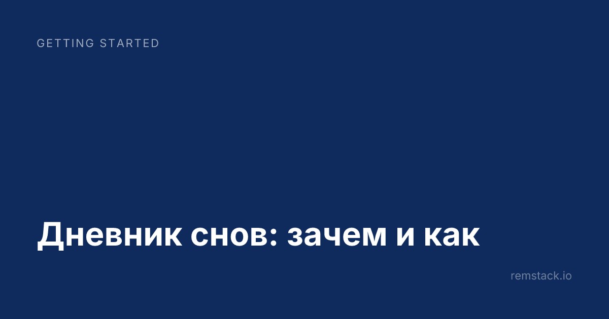 Дневник снов: зачем и как
