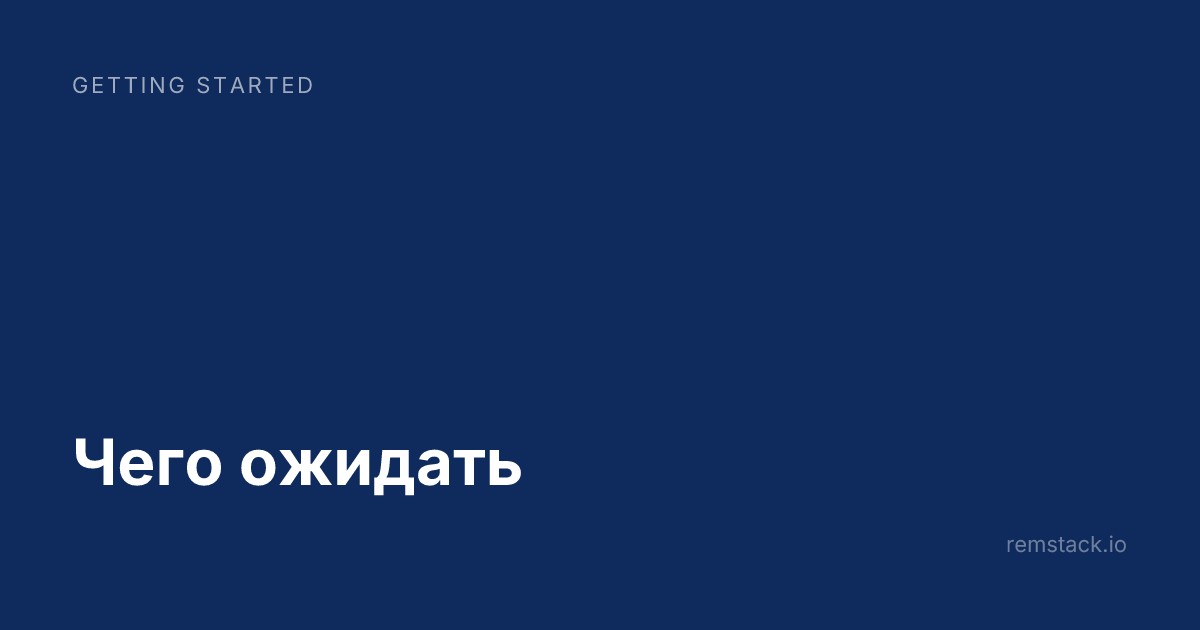 Чего ожидать