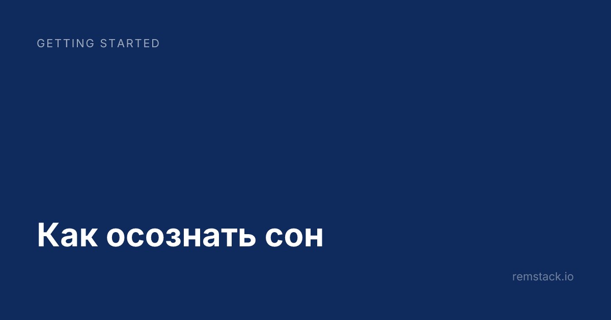 Как осознать сон