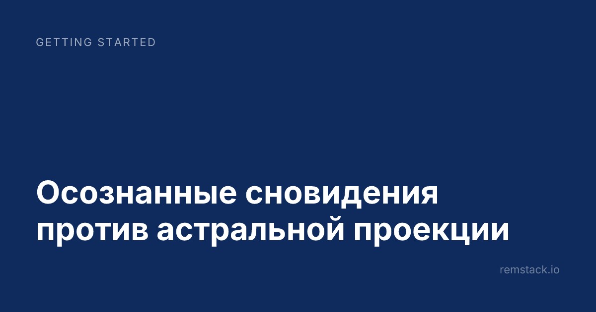Осознанные сновидения против астральной проекции
