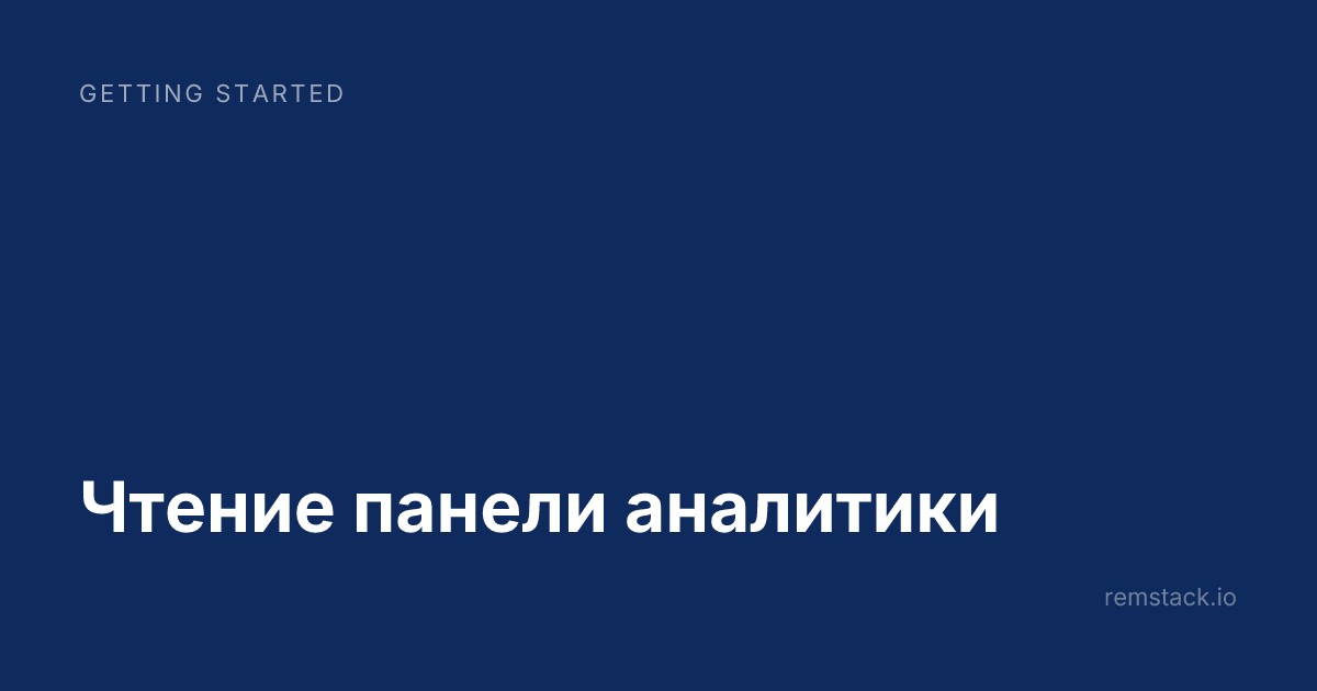 Чтение панели аналитики