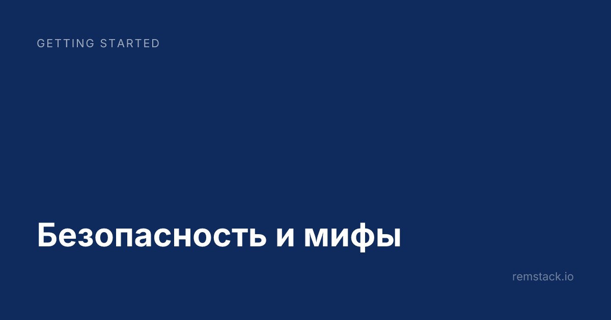 Безопасность и мифы