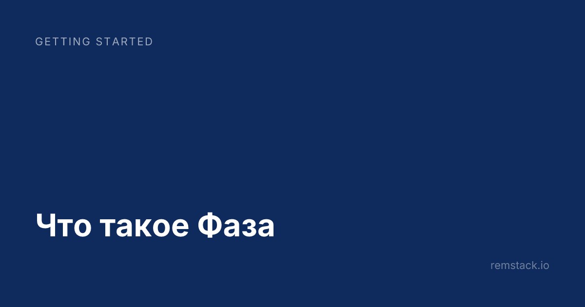 Что такое Фаза