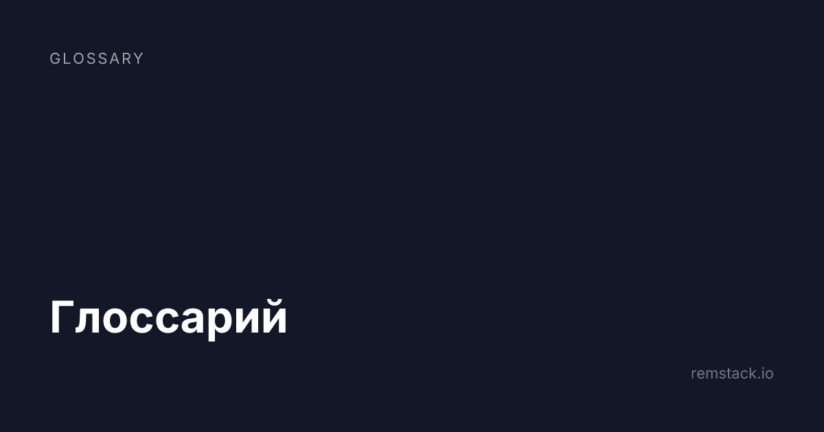 Глоссарий
