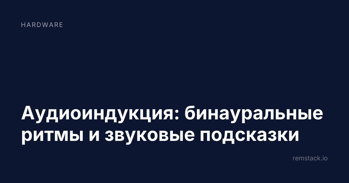 Аудиоиндукция: бинауральные ритмы и звуковые подсказки