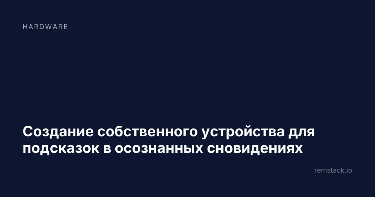 Создание собственного устройства для подсказок в осознанных сновидениях