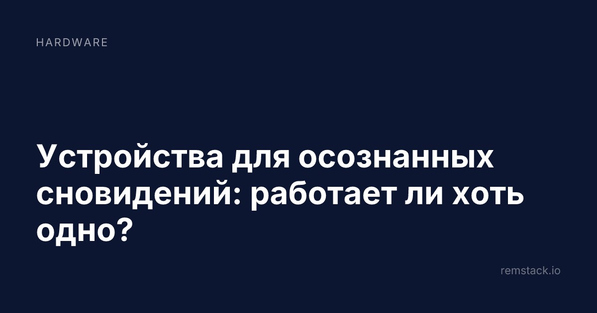 Устройства для осознанных сновидений: работает ли хоть одно?