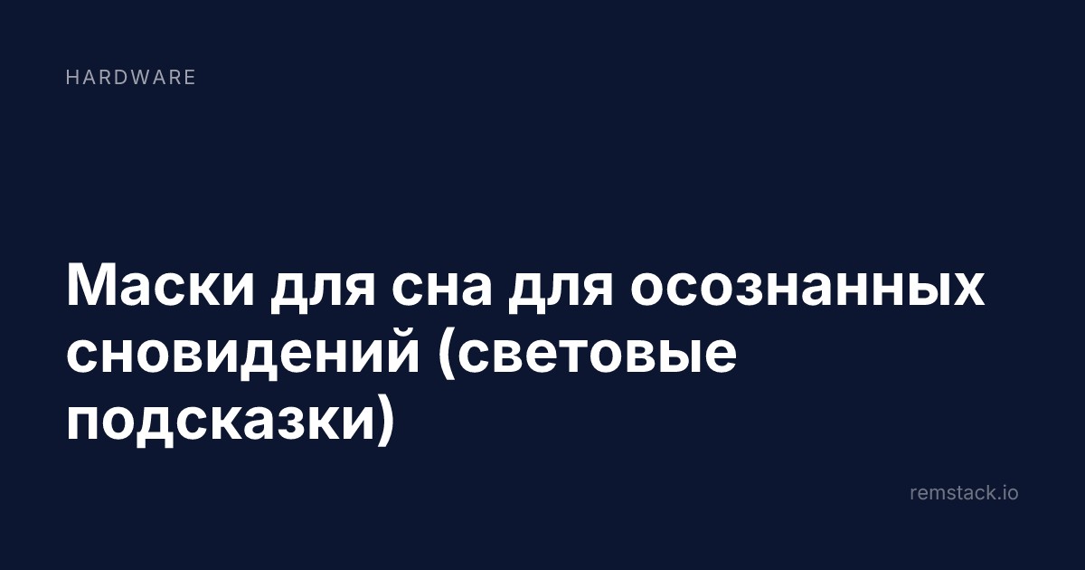 Маски для сна для осознанных сновидений (световые подсказки)
