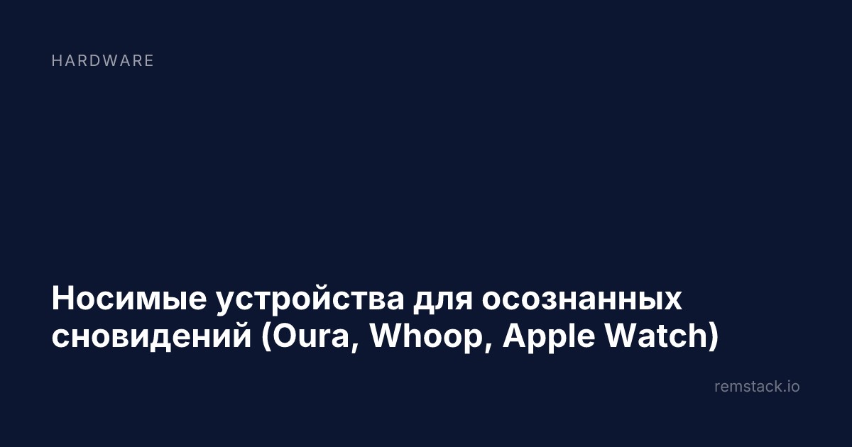 Носимые устройства для осознанных сновидений (Oura, Whoop, Apple Watch)
