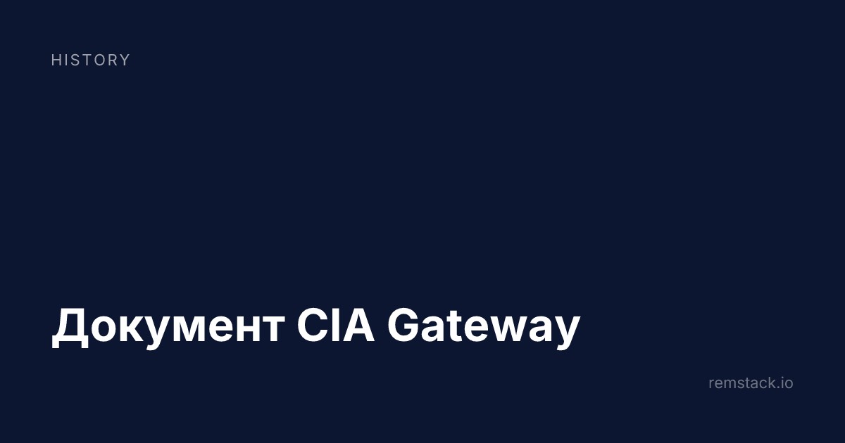 Документ CIA Gateway