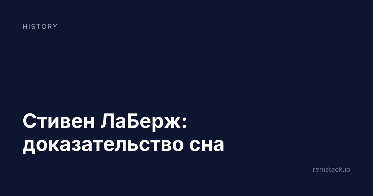 Стивен ЛаБерж: доказательство сна