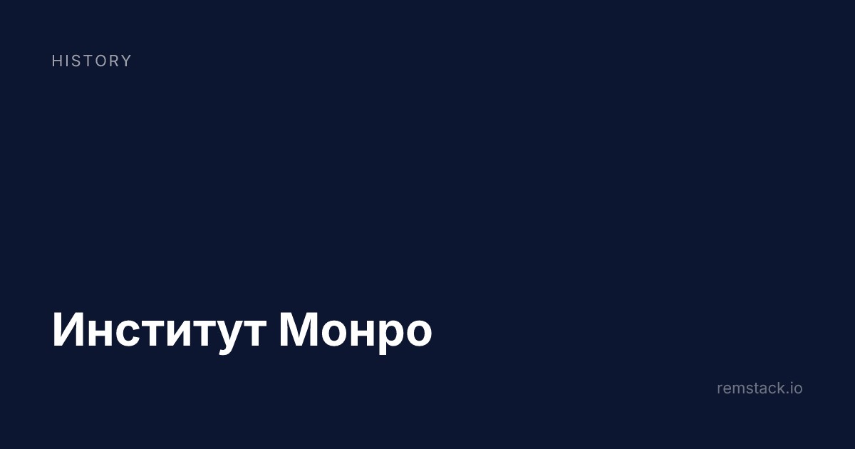Институт Монро