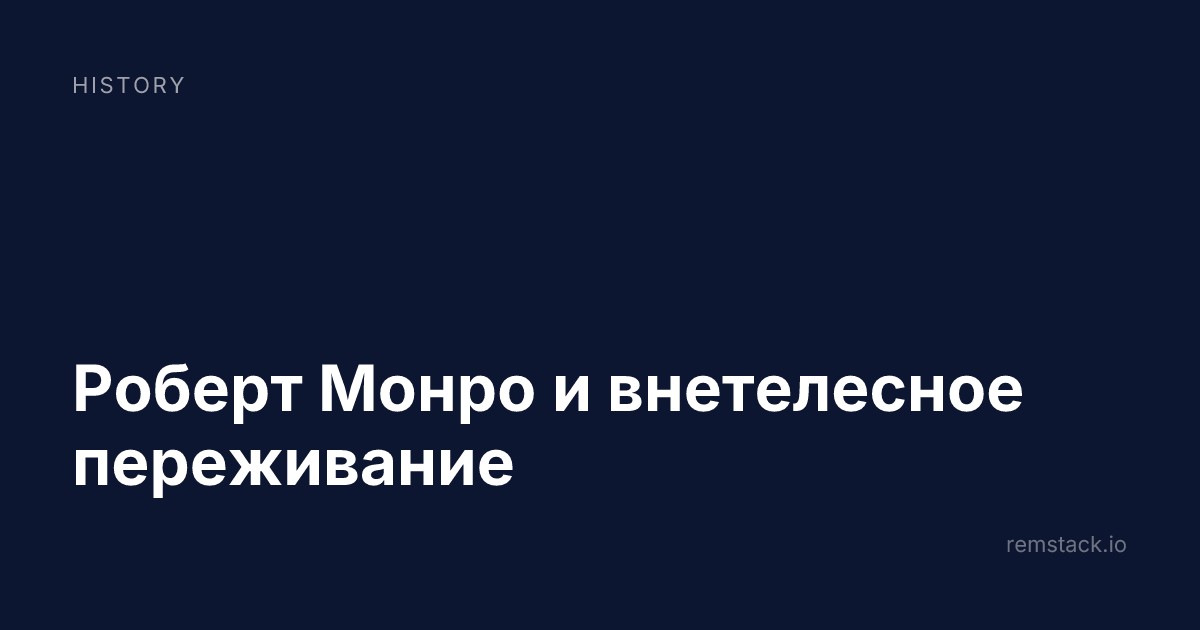 Роберт Монро и внетелесное переживание