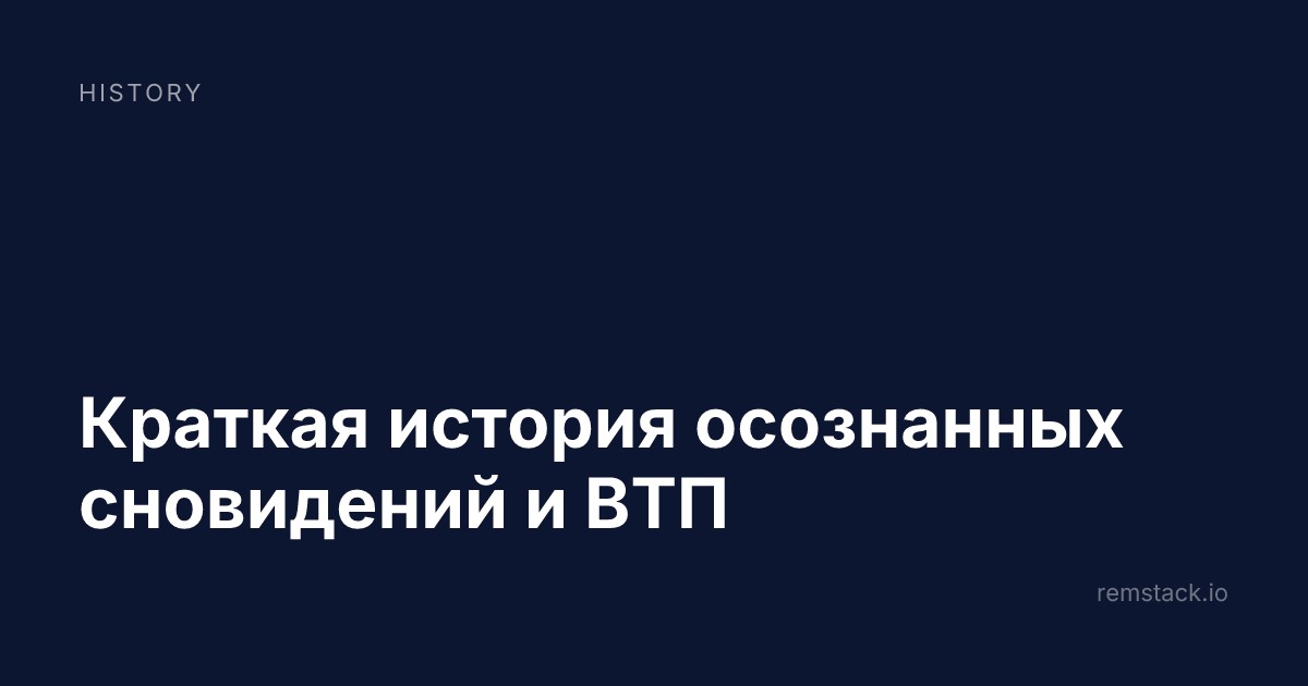 Краткая история осознанных сновидений и ВТП