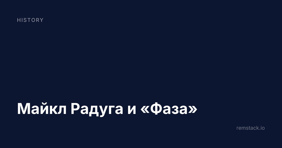 Майкл Радуга и «Фаза»