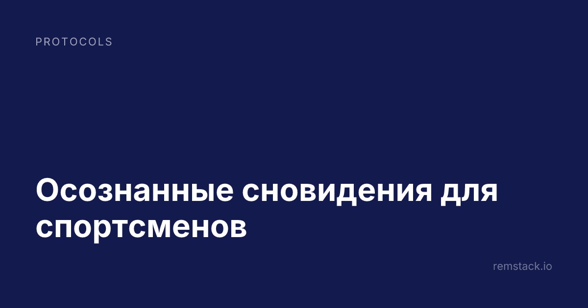 Осознанные сновидения для спортсменов