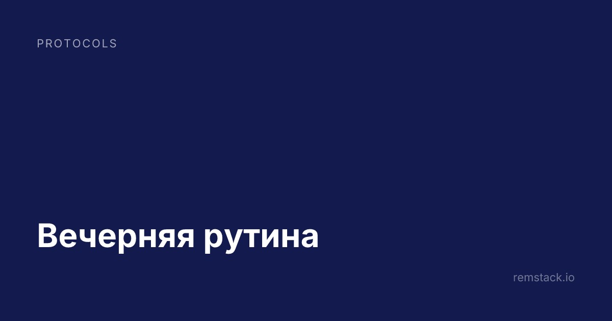 Вечерняя рутина