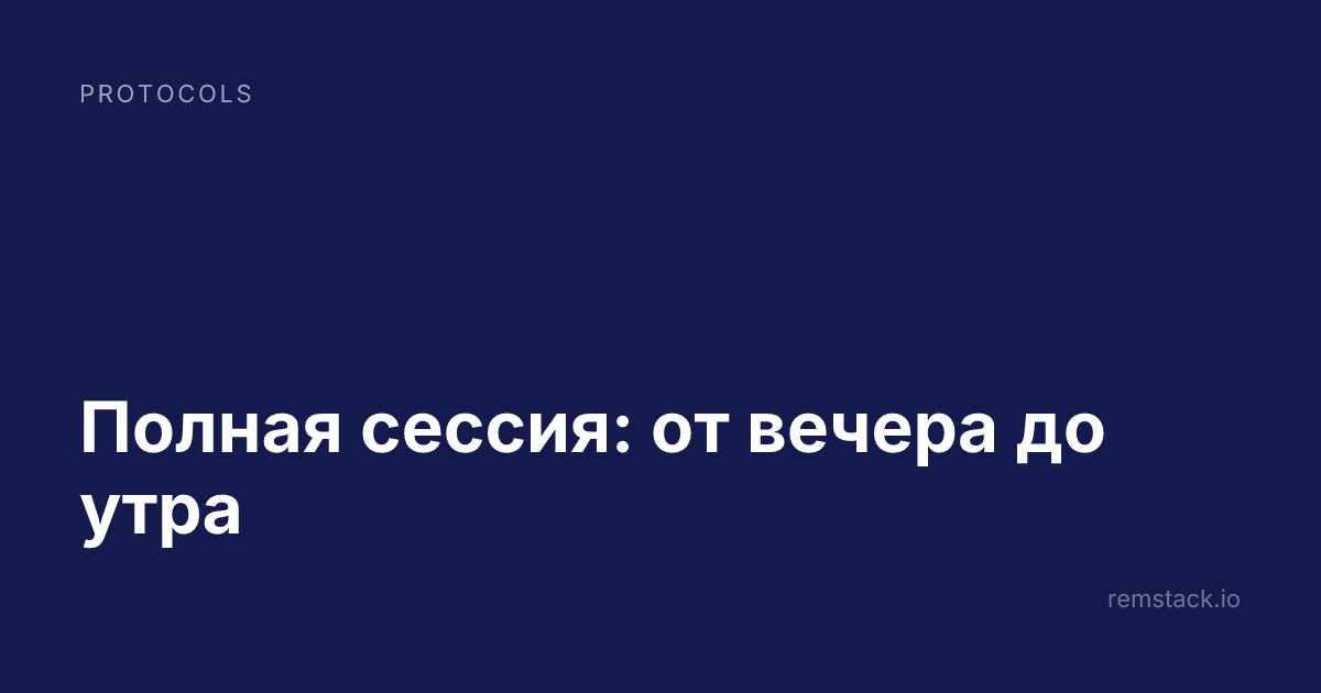 Полная сессия: от вечера до утра