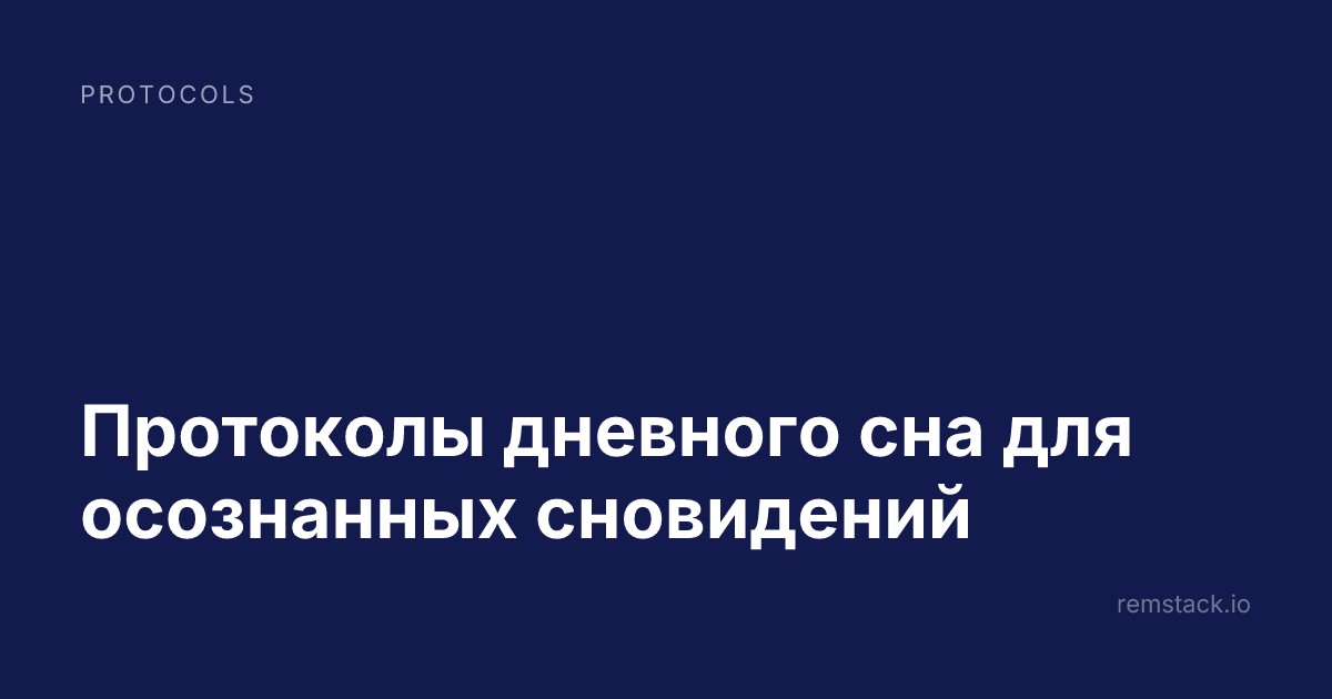 Протоколы дневного сна для осознанных сновидений