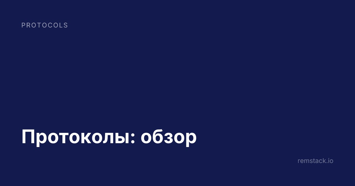 Протоколы: обзор