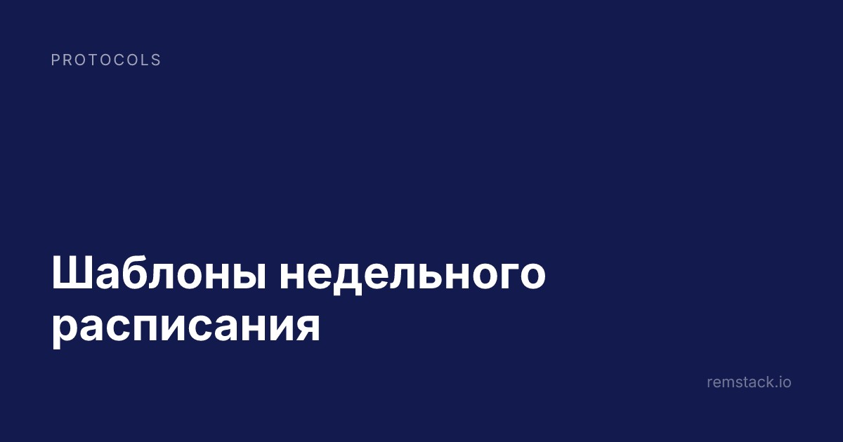 Шаблоны недельного расписания