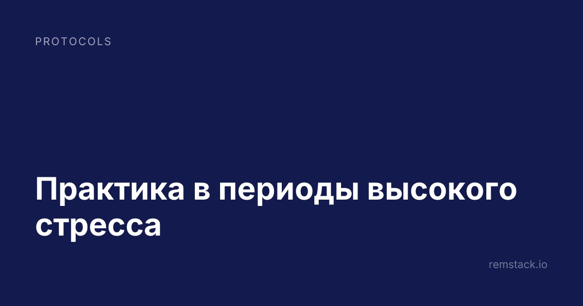 Практика в периоды высокого стресса