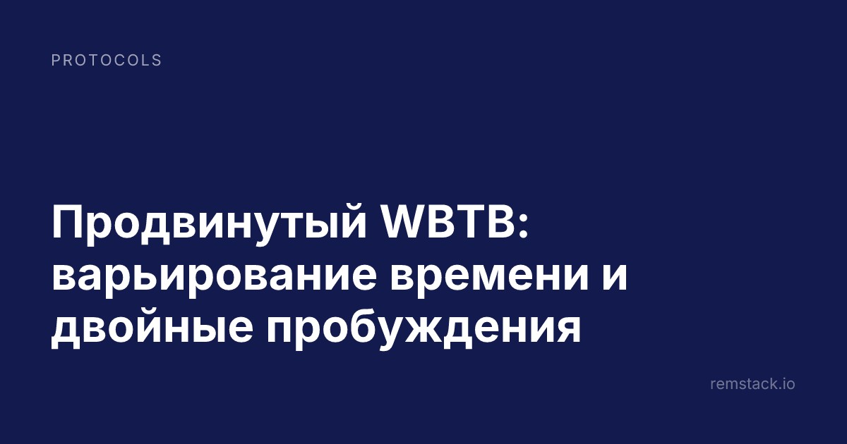 Продвинутый WBTB: варьирование времени и двойные пробуждения