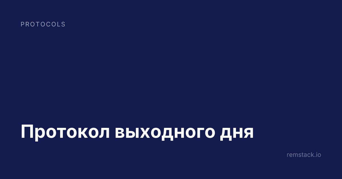 Протокол выходного дня