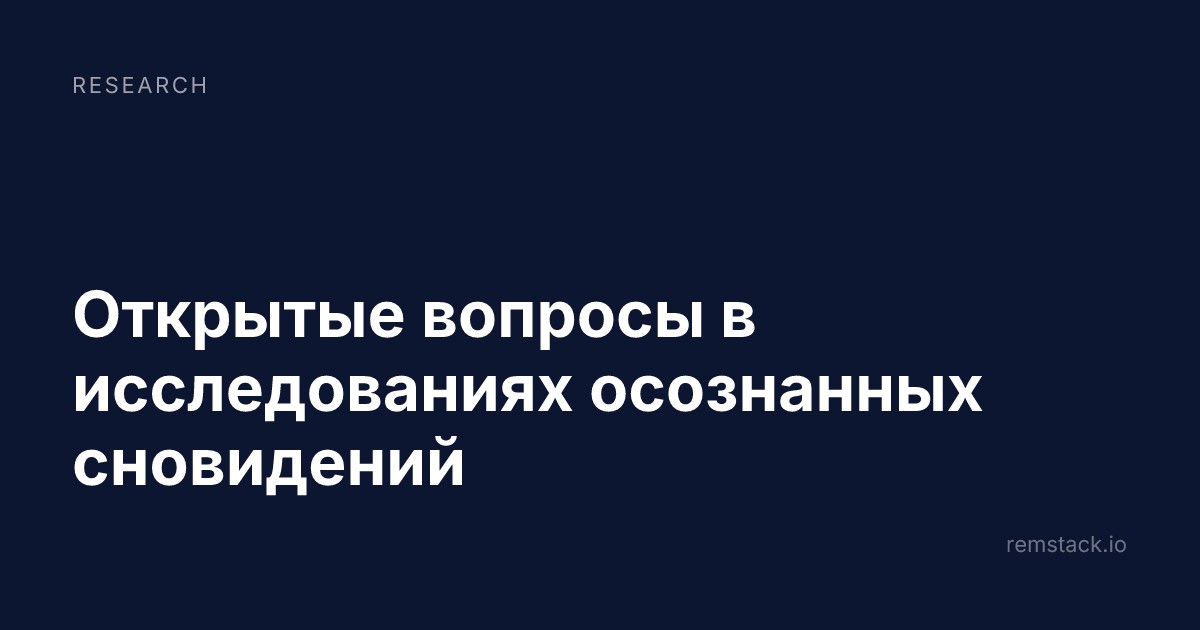 Открытые вопросы в исследованиях осознанных сновидений