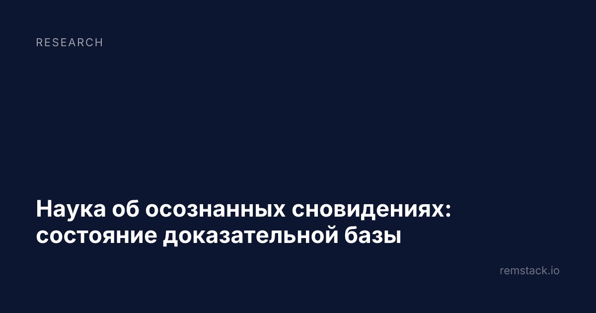 Наука об осознанных сновидениях: состояние доказательной базы