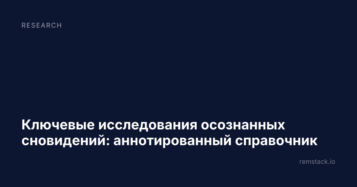 Ключевые исследования осознанных сновидений: аннотированный справочник
