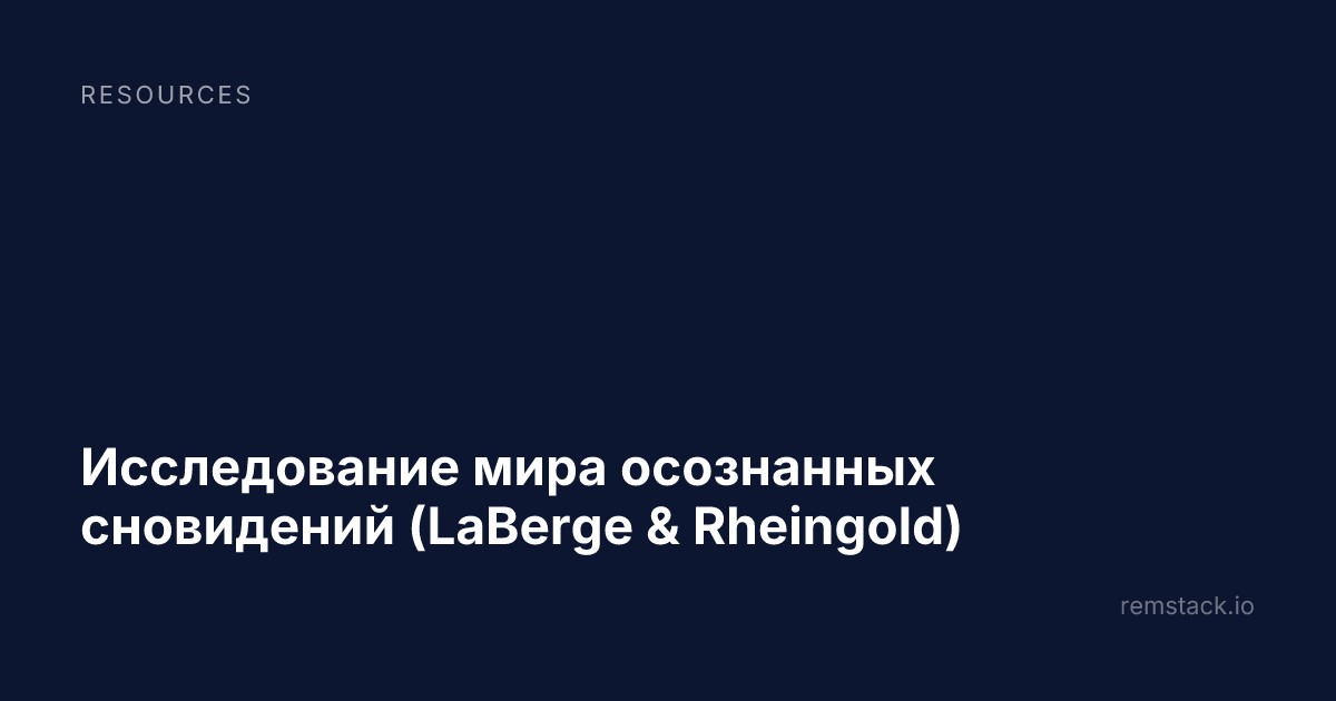 Исследование мира осознанных сновидений (LaBerge & Rheingold)