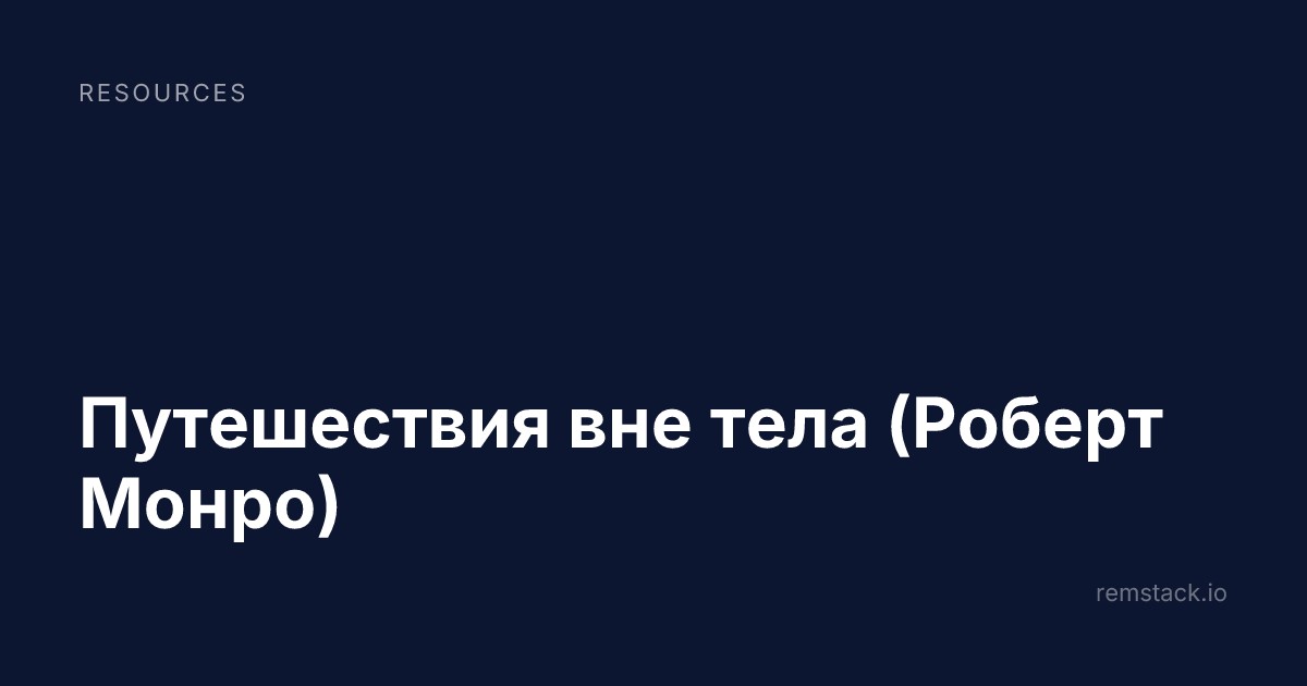 Путешествия вне тела (Роберт Монро)