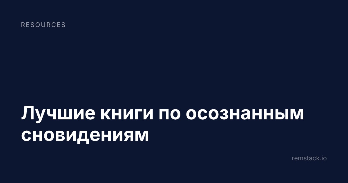 Лучшие книги по осознанным сновидениям