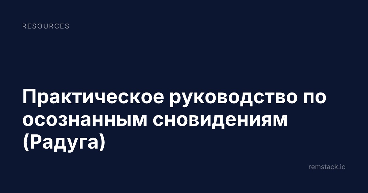 Практическое руководство по осознанным сновидениям (Радуга)